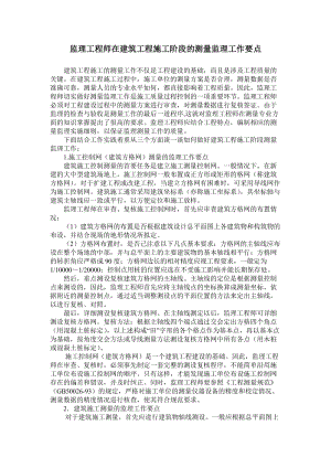 se监理工程师在建筑工程施工阶段的测量监理工作要点.doc