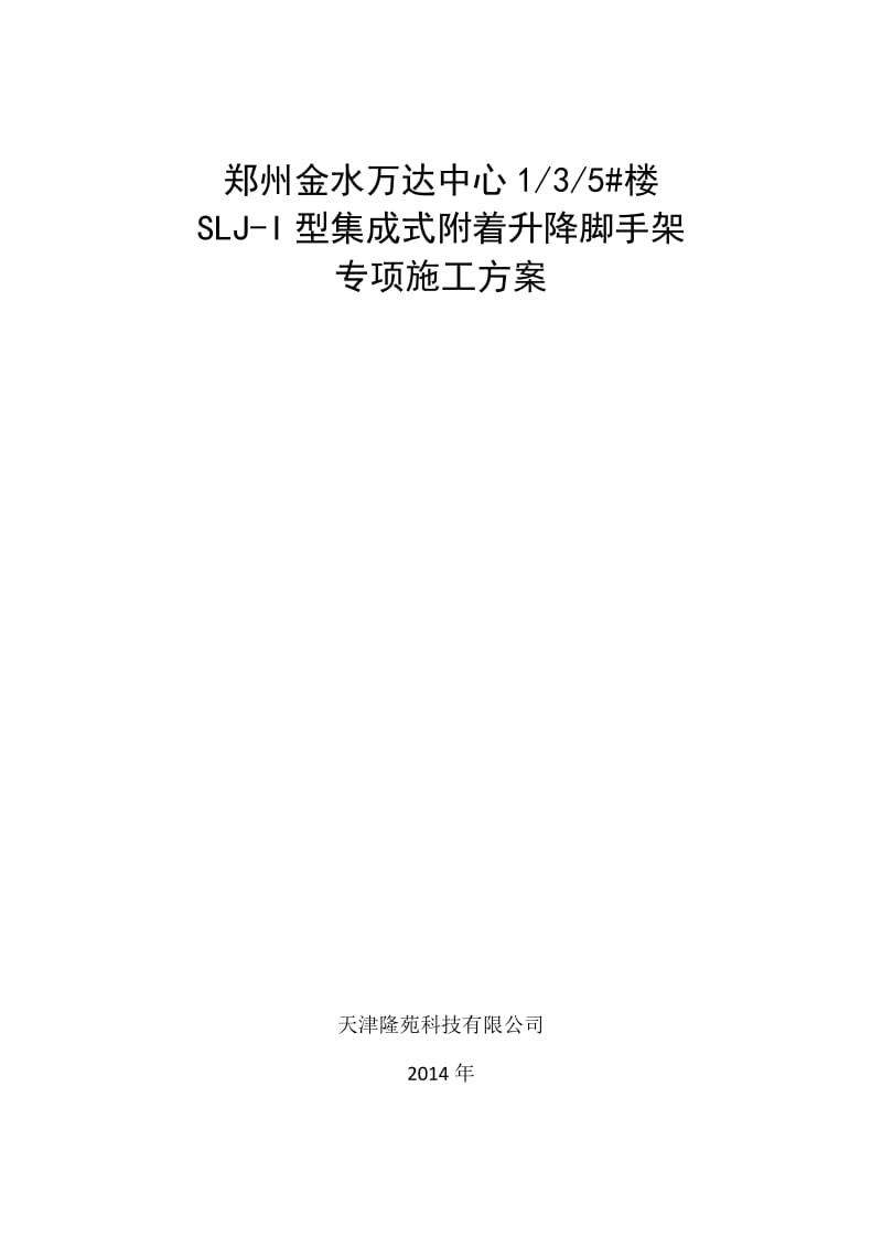 SLJ-I型集成式附着升降脚手架专项施工方案(1).doc_第1页