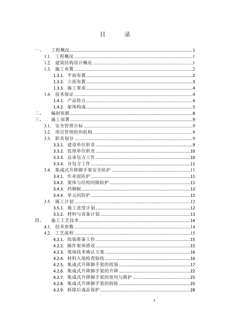 SLJ-I型集成式附着升降脚手架专项施工方案(1).doc_第3页