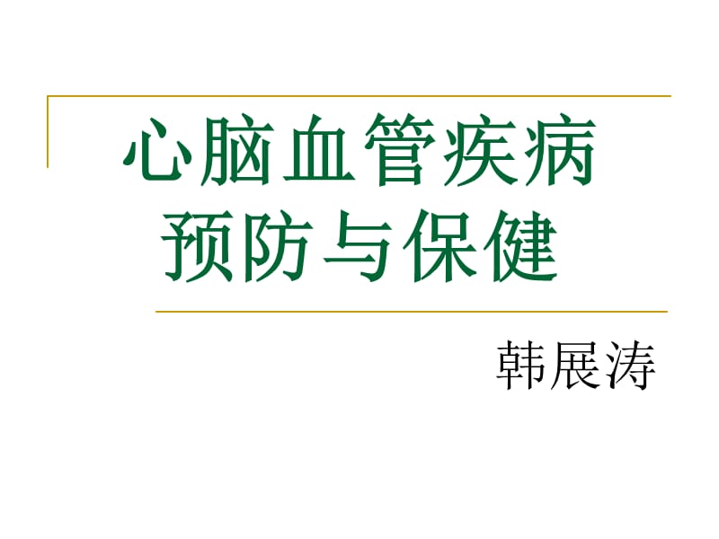 心脑血管疾病的预.ppt_第1页