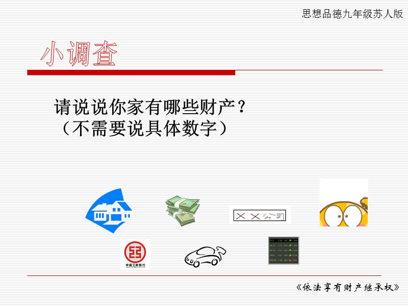 请说说你家有哪些财产不需要说具体数字.ppt_第1页