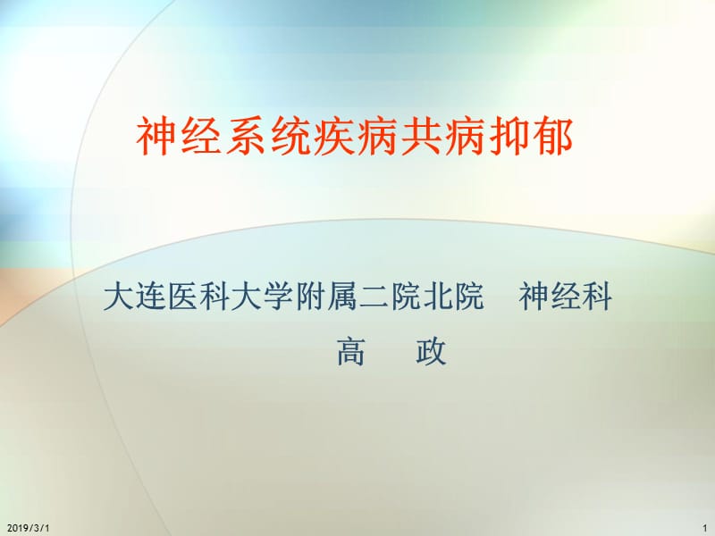 神经系统疾病共病抑郁课件.ppt_第1页