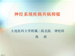 神经系统疾病共病抑郁课件.ppt