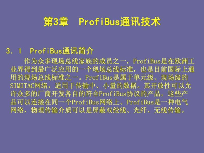 现场总线与工业以太网_ProfiBus通讯技术_图文.ppt.ppt_第2页