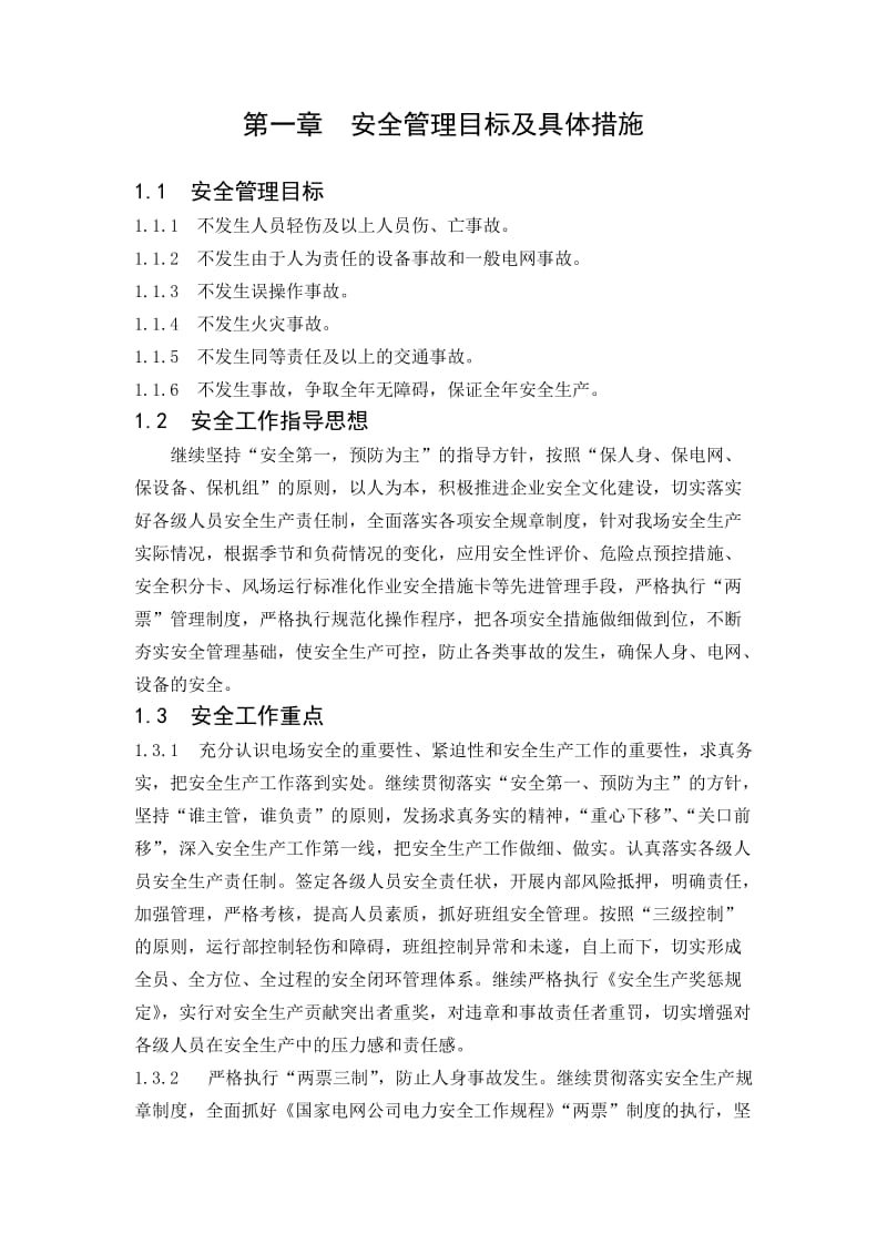 r安全管理目标及具体措施.doc_第1页