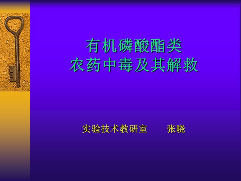 有机磷酸酯类.ppt_第1页