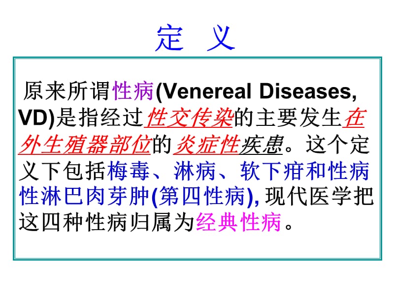 性病流行情况和防治对策.ppt_第3页