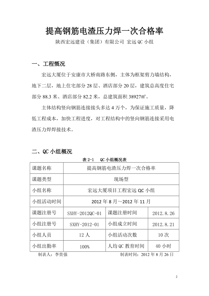 ts提高钢筋电渣压力焊一次合格率.doc_第2页