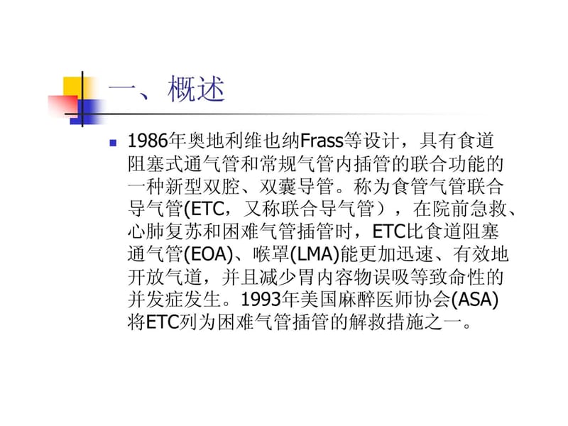 食道气管联合导管的应用.ppt.ppt_第2页