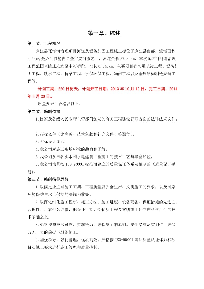 sb庐江县瓦洋河治理项目施工组织设计.doc_第1页