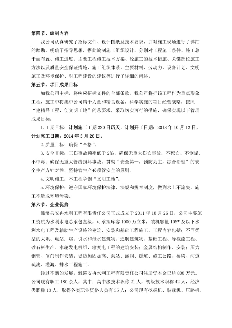 sb庐江县瓦洋河治理项目施工组织设计.doc_第2页