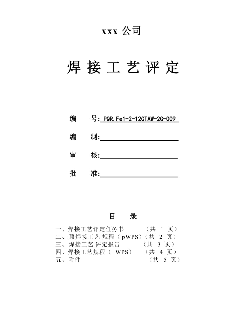 Q345 12mm板状对接氩弧焊 焊接工艺评定.doc_第1页