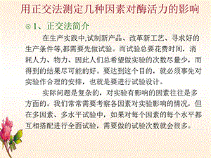 浙江大学生物化学实验甲 用正交法测定几种因素对酶活力的影响.ppt