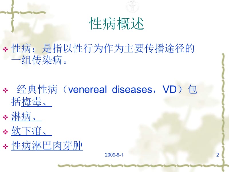 性病200931终版讲稿咨询.ppt_第2页