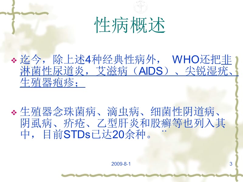 性病200931终版讲稿咨询.ppt_第3页