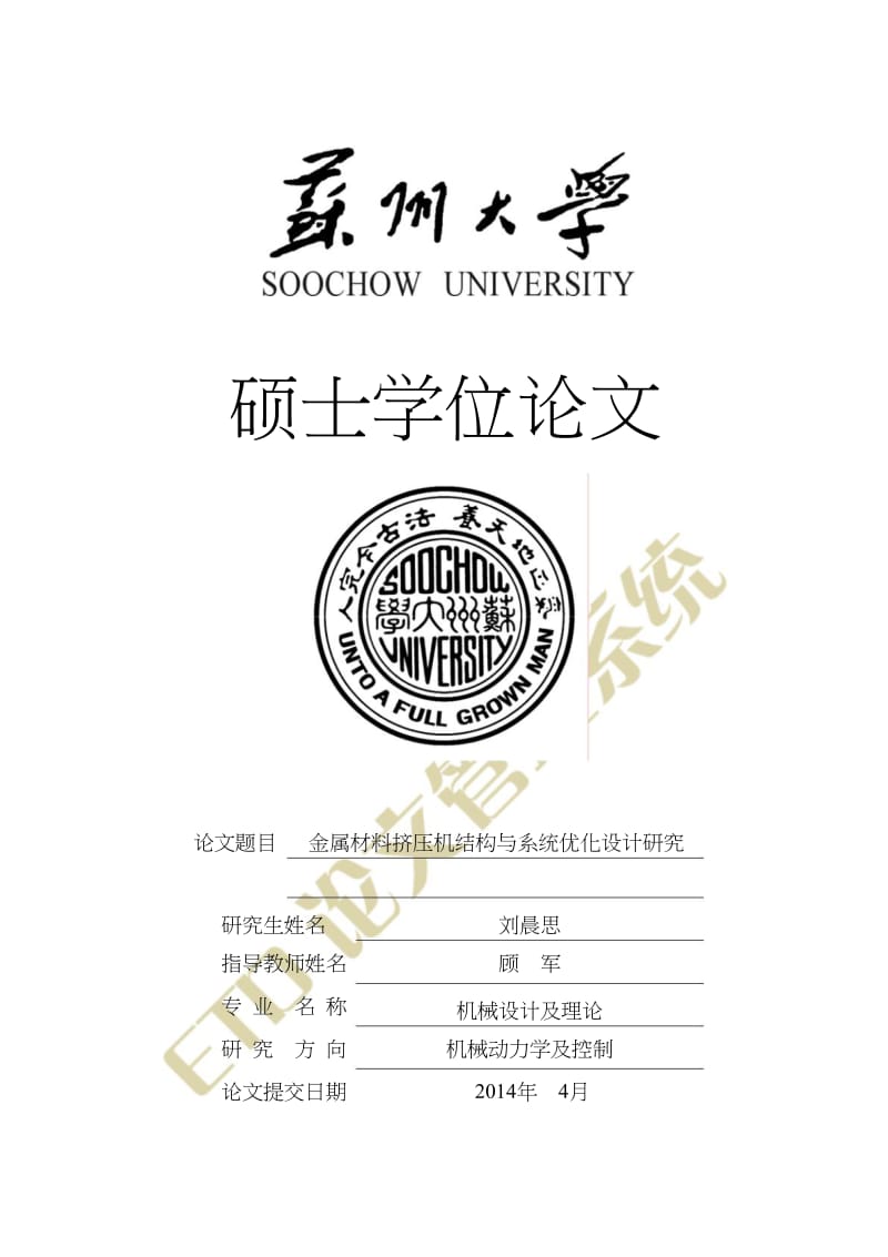 qc金属材料挤压机结构与系统优化设计研究.pdf.doc.doc_第1页