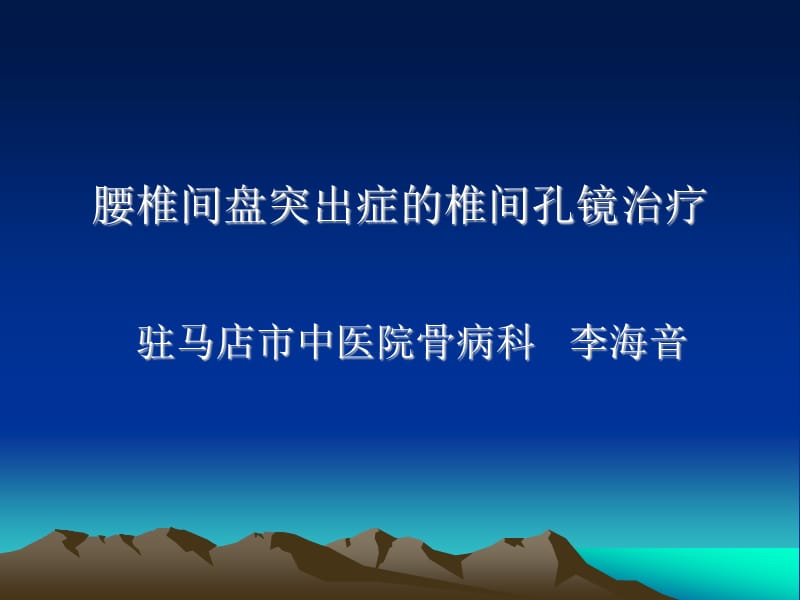 椎间孔镜治疗腰椎.ppt_第1页