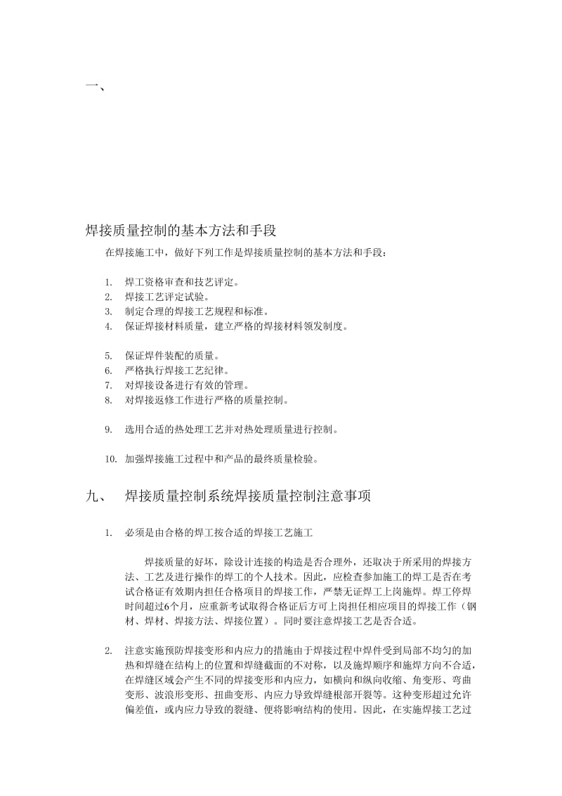 qi焊接、螺栓连接质量控制的基本方法和手段.doc_第1页