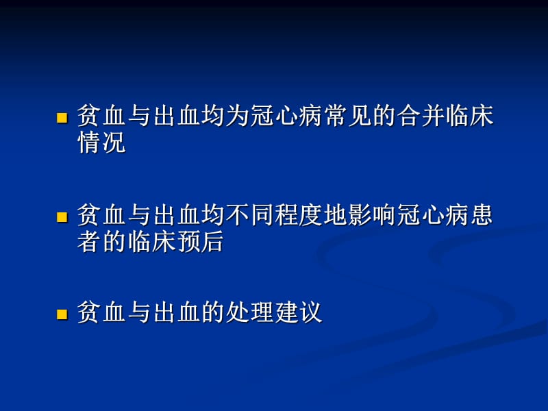 贫血与出血对冠心病预后的影响.ppt_第2页