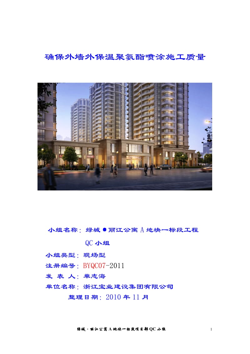 QC确保聚苯板外墙内保温施工质量_secret.doc_第1页