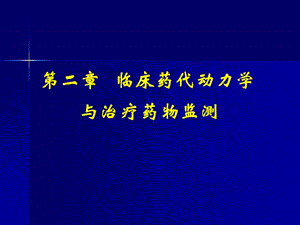 治疗药物监测一.ppt