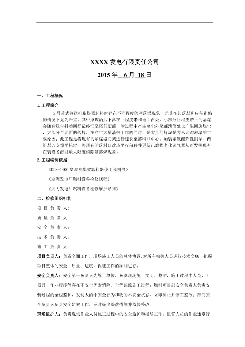 tn犁煤器改造安装作业指导书.doc_第2页