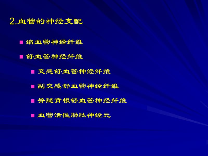 血管的神经支配.ppt_第1页