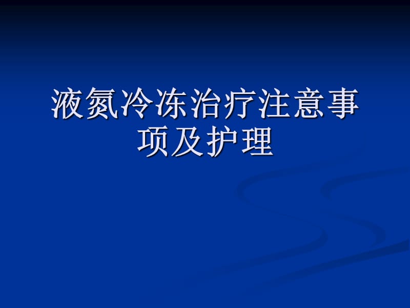 液氮冷冻治疗.ppt_第1页