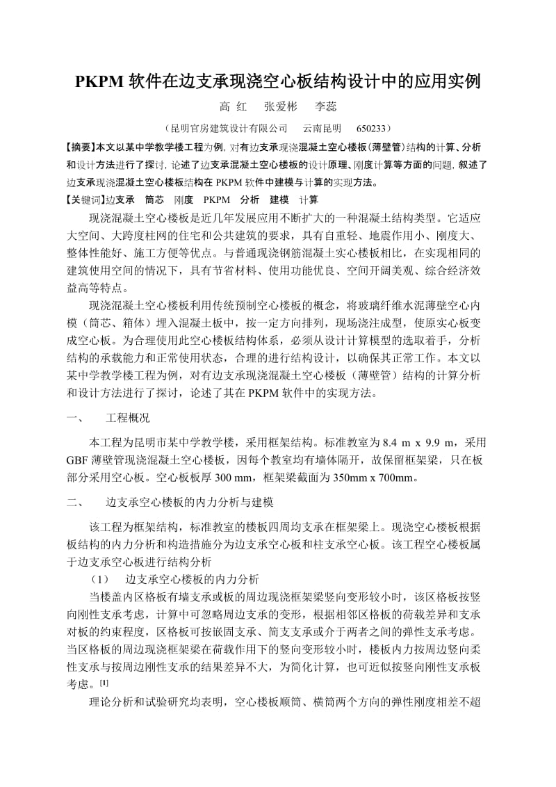 PKPM软件在边支承现浇空心板结构设计中的应用实例.doc_第2页