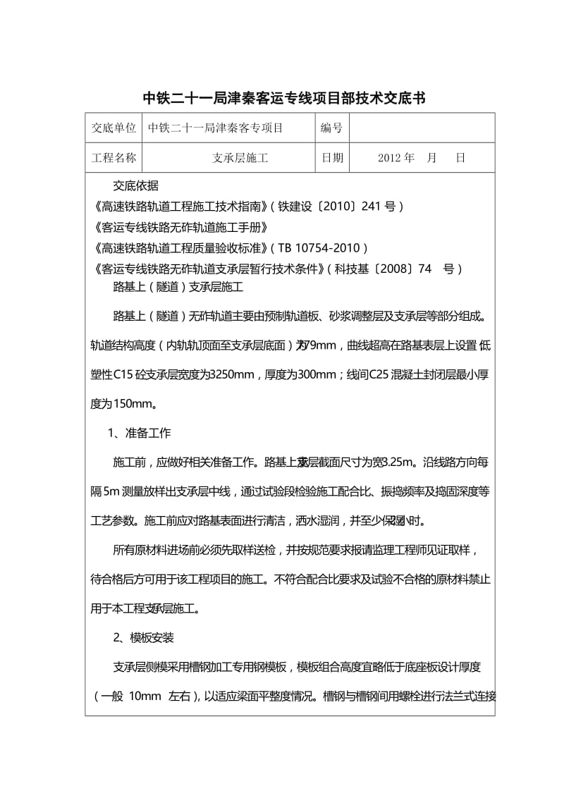 pm支承层施工技术交底.doc_第1页