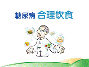 糖尿病合理饮食.ppt