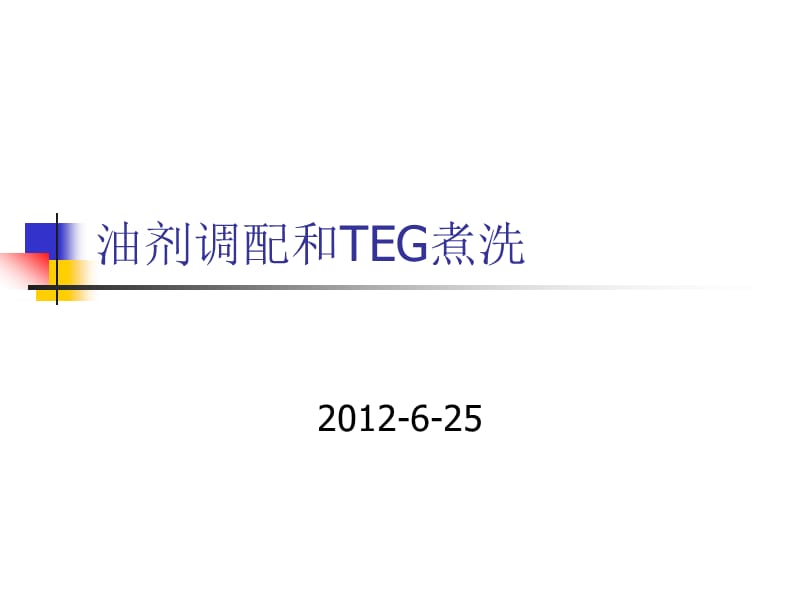 油剂调配和TEG煮洗系统.ppt_第1页