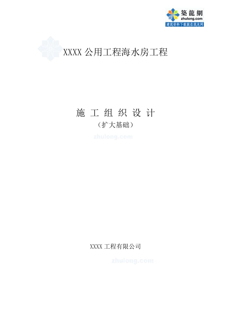 sc[辽宁]海水泵房基础工程施工组织设计(碎石桩 沉箱).doc_第1页