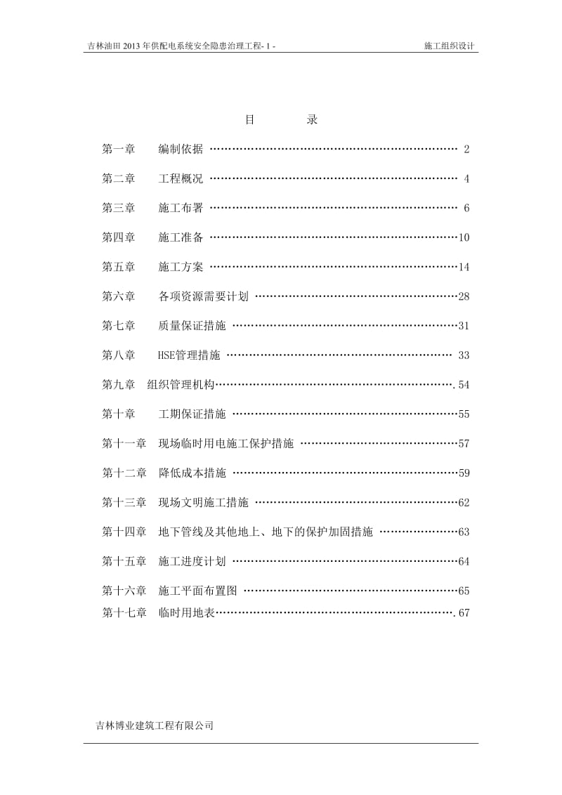 xd钢杆墩基础施工组织设计.doc_第2页