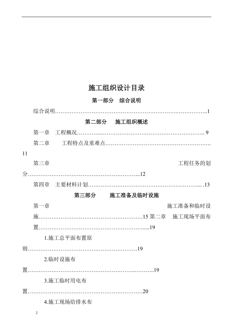 px肝病中试车间工程施工组织设计.doc_第2页