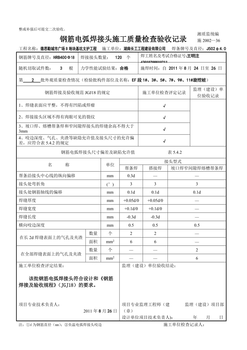 uj钢筋电弧焊接头施工质量检查验收记录.doc_第2页