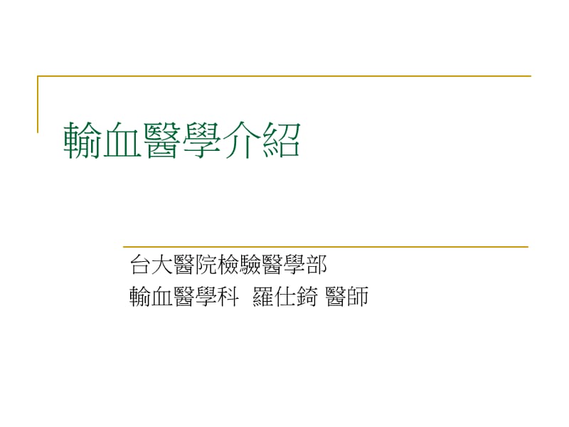 输血医学介绍说明.ppt_第1页