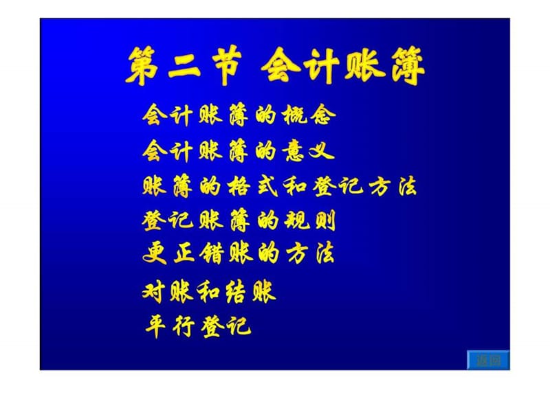 会计账簿的意义账簿的格式和登记方法.ppt_第1页