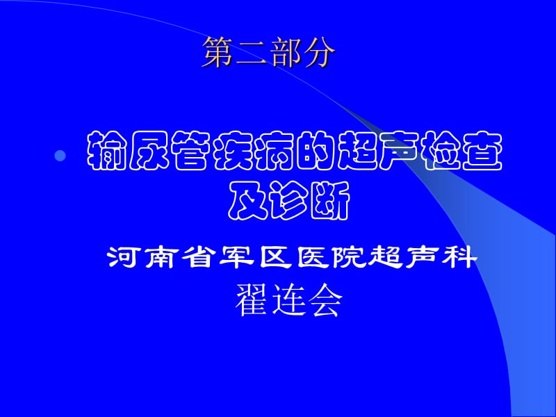 输尿管疾病的超声检查及疾病诊断翟连会河南.ppt_第1页