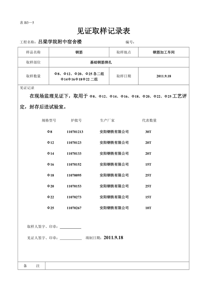 uo见证取样记录表1-钢筋焊接件工艺评定.doc_第1页