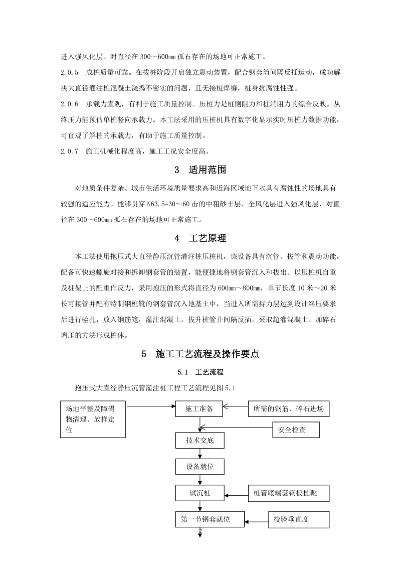 uc抱压式大直径静压沉管灌注桩施工工法.doc_第2页