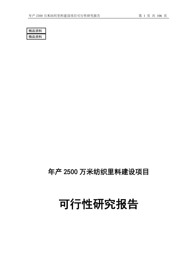 qa年产2500万米纺织里料建设项目可行性研究报告.doc_第1页