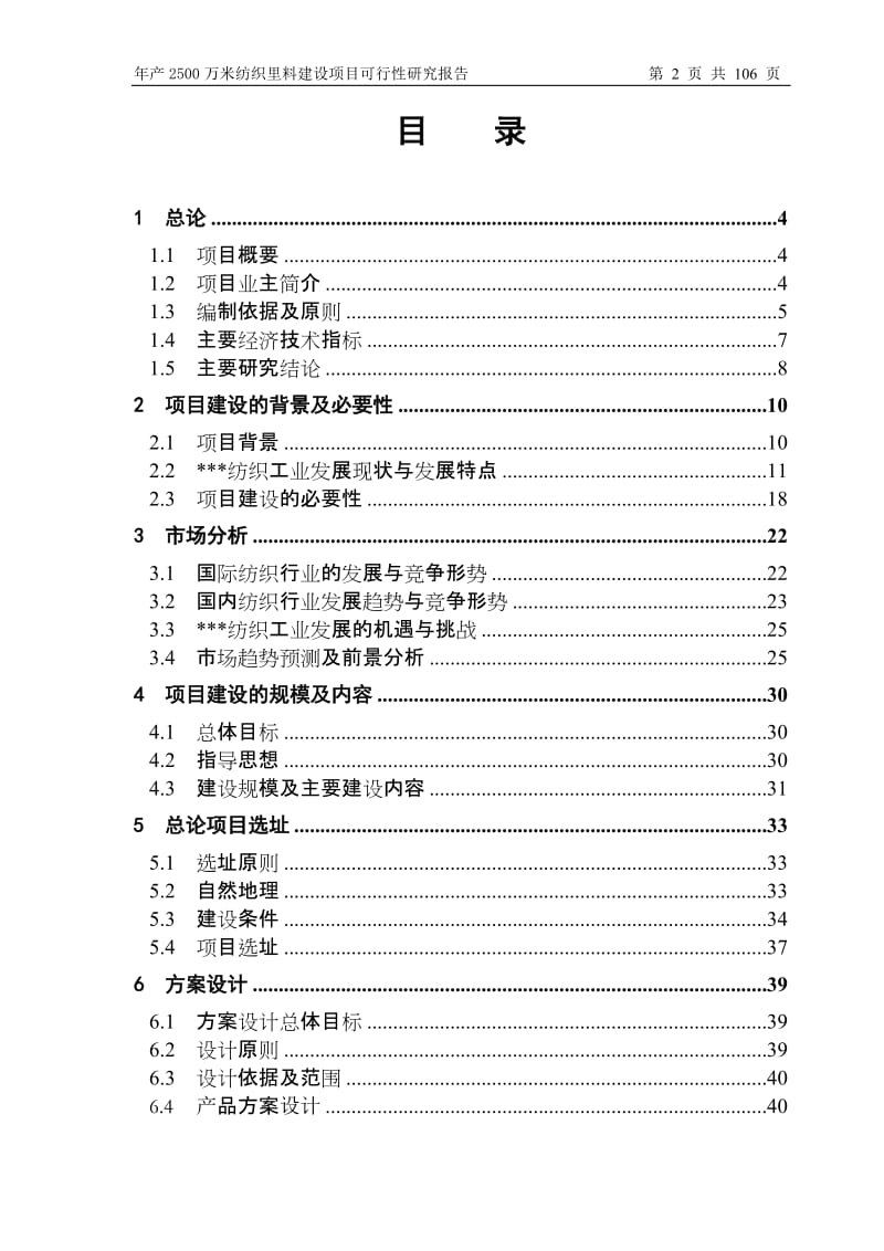 qa年产2500万米纺织里料建设项目可行性研究报告.doc_第2页