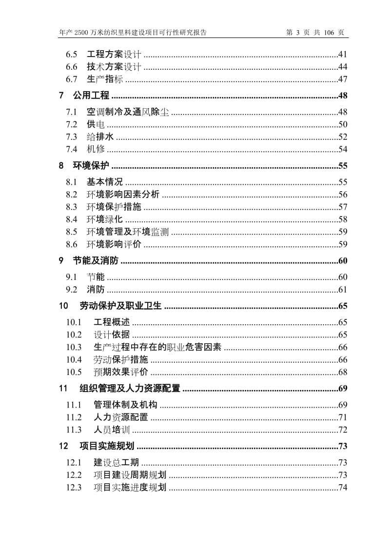 qa年产2500万米纺织里料建设项目可行性研究报告.doc_第3页