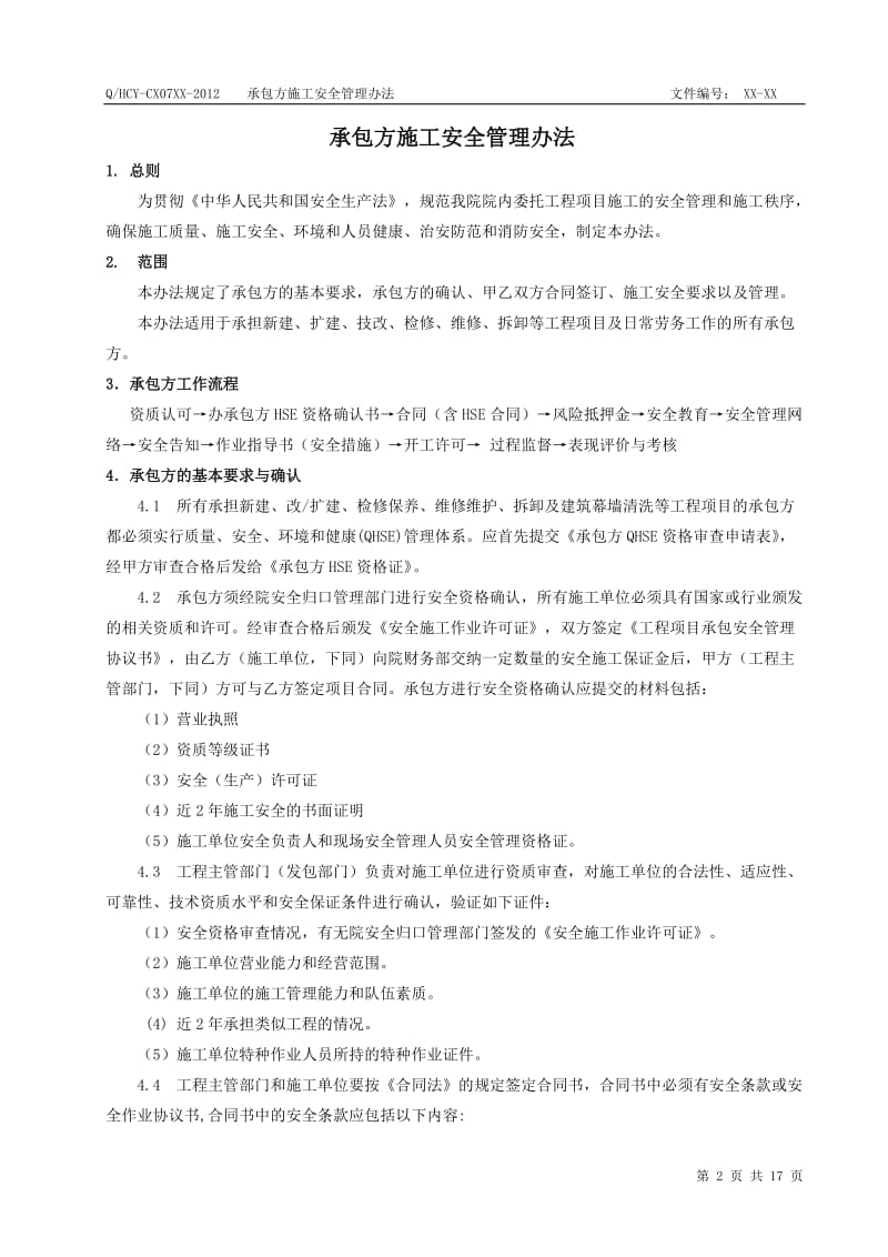 uw承包方施工安全管理办法.doc_第2页