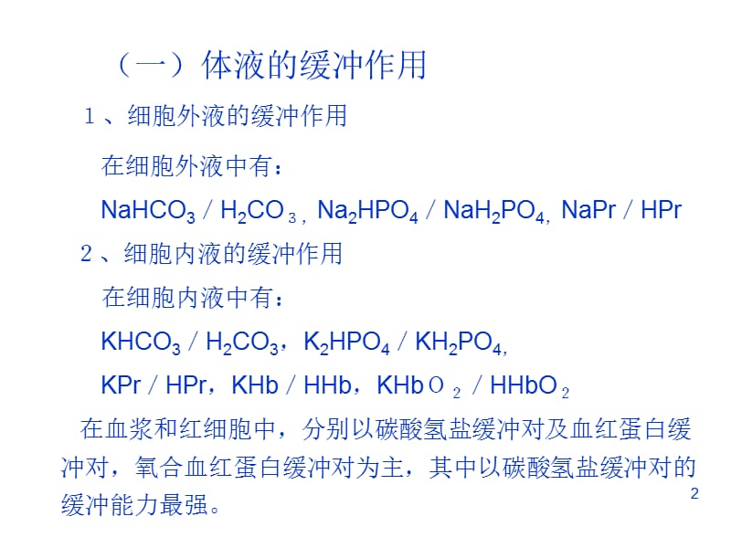 酸碱平衡幻灯.ppt_第2页