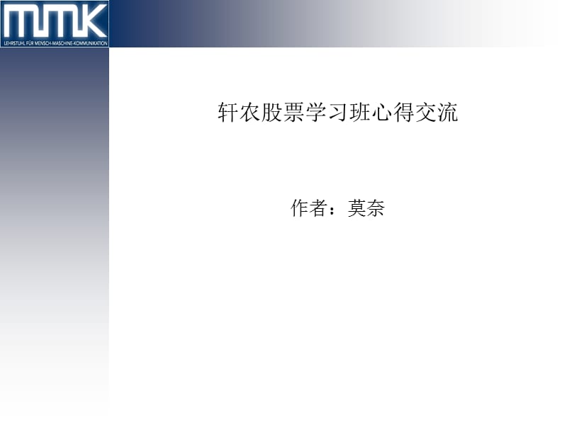 轩农股票班学习心得.ppt_第1页