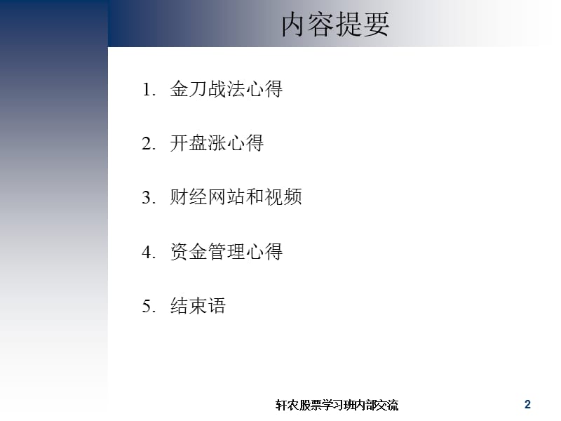 轩农股票班学习心得.ppt_第2页