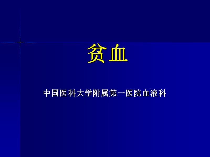 贫血.ppt_第1页