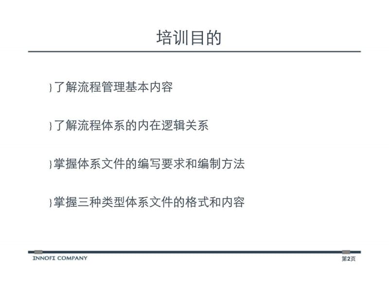 顺德农村商业银行流程化改革建设项目流程体系文件编写培训.ppt_第2页